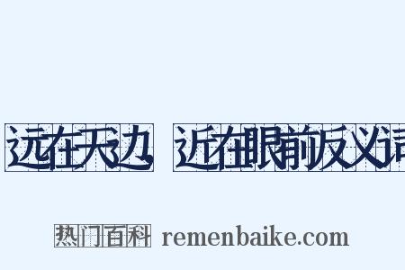 远在天边，近在眼前反义词是什么意思的图片